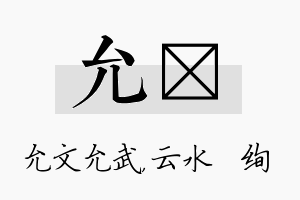 允蒨名字的寓意及含义