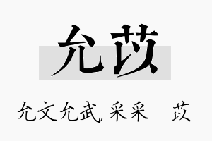 允苡名字的寓意及含义