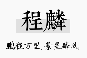 程麟名字的寓意及含义