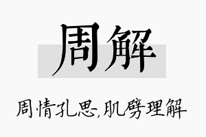 周解名字的寓意及含义