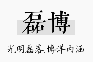 磊博名字的寓意及含义