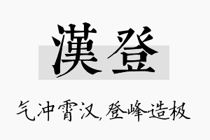 汉登名字的寓意及含义