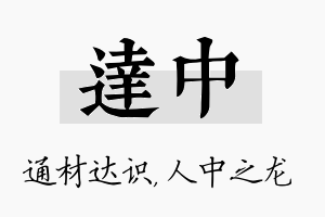 达中名字的寓意及含义