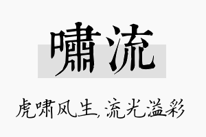 啸流名字的寓意及含义