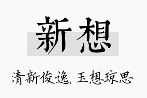 新想名字的寓意及含义