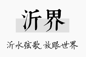 沂界名字的寓意及含义