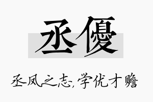 丞优名字的寓意及含义