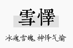 雪怿名字的寓意及含义