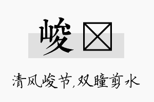 峻曈名字的寓意及含义