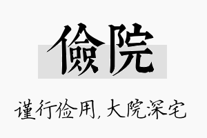 俭院名字的寓意及含义