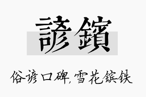 谚镔名字的寓意及含义