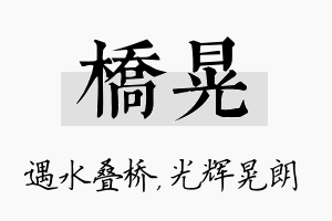 桥晃名字的寓意及含义