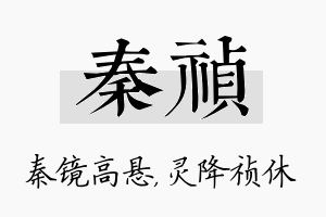 秦祯名字的寓意及含义