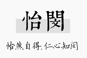 怡闵名字的寓意及含义