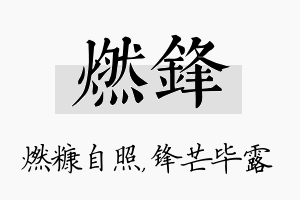 燃锋名字的寓意及含义