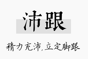 沛跟名字的寓意及含义