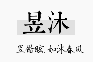 昱沐名字的寓意及含义