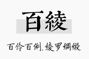 百绫名字的寓意及含义