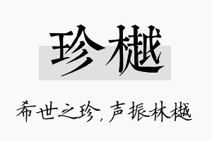 珍樾名字的寓意及含义