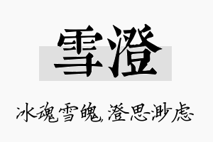 雪澄名字的寓意及含义