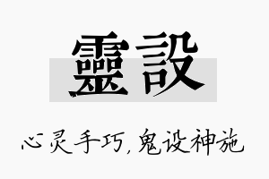 灵设名字的寓意及含义