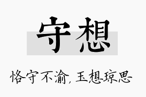 守想名字的寓意及含义