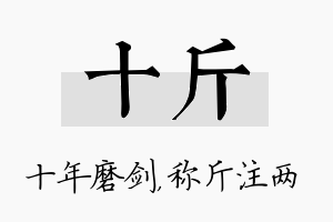 十斤名字的寓意及含义