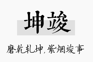 坤竣名字的寓意及含义