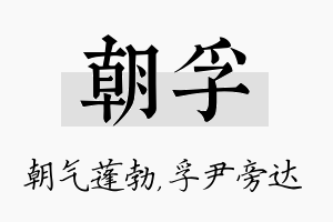 朝孚名字的寓意及含义