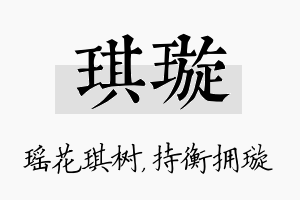 琪璇名字的寓意及含义