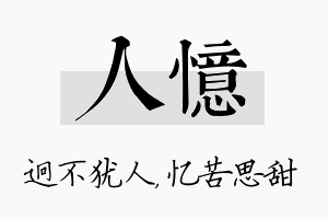 人忆名字的寓意及含义