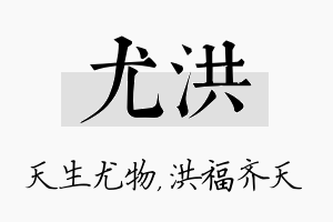 尤洪名字的寓意及含义