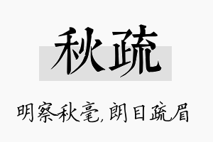 秋疏名字的寓意及含义