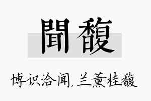 闻馥名字的寓意及含义