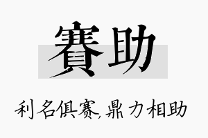 赛助名字的寓意及含义