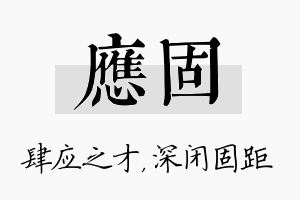 应固名字的寓意及含义