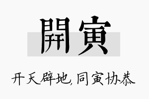 开寅名字的寓意及含义