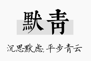 默青名字的寓意及含义