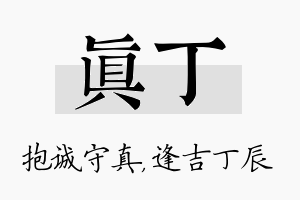 真丁名字的寓意及含义