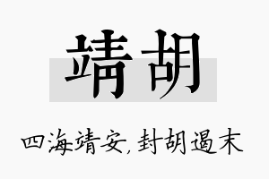 靖胡名字的寓意及含义