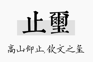 止玺名字的寓意及含义