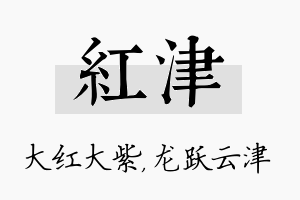 红津名字的寓意及含义