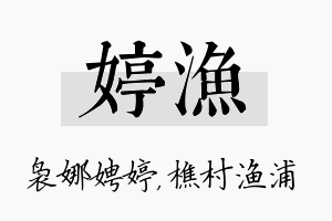 婷渔名字的寓意及含义