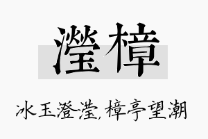 滢樟名字的寓意及含义