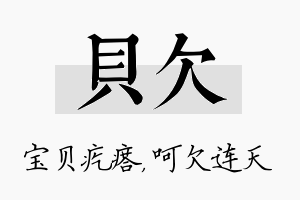 贝欠名字的寓意及含义