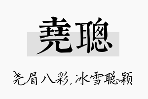 尧聪名字的寓意及含义