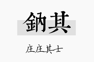 钠其名字的寓意及含义