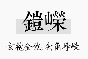 铠嵘名字的寓意及含义