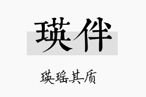 瑛伴名字的寓意及含义