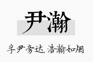 尹瀚名字的寓意及含义